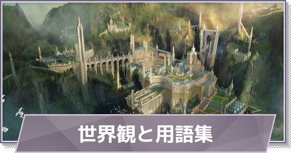 【ドラガク】世界観解説と用語集【ドラゴンブラッド：スレイヤーズ学院】