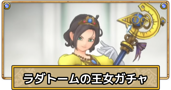 【スマグロ】ラダトームの王女シリーズ装備ふくびきの開催期間と装備【ドラクエスマッシュグロウ】