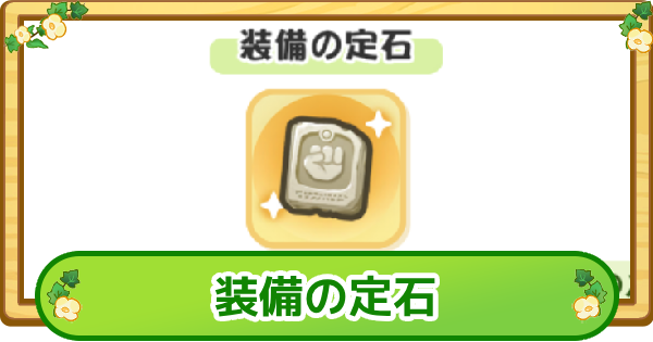 【トリッカル】装備の定石の集め方と必要数【もちもちほっぺ大作戦】