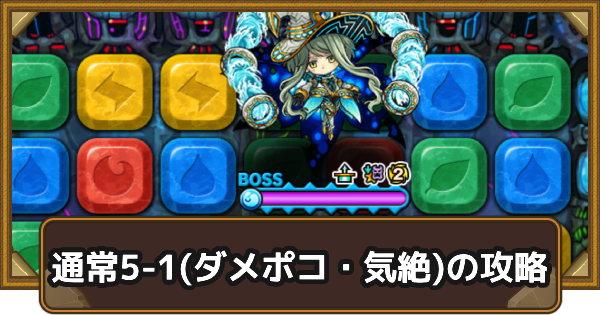 【ポコダン】クタニド編通常5-1(ダメポコ・気絶)の攻略情報｜ポコロンアビス【ポコロンダンジョンズ】