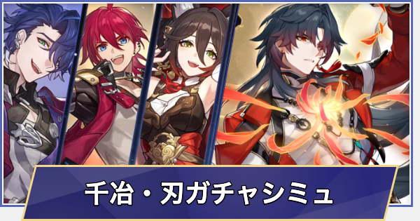 【崩壊スターレイル】千冶・刃ガチャシミュレーター
