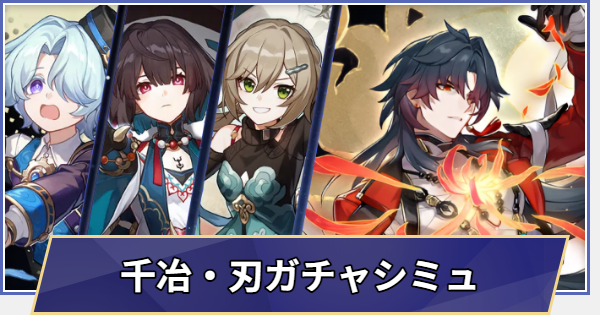 【崩壊スターレイル】復刻 千冶・刃ガチャシミュレーター