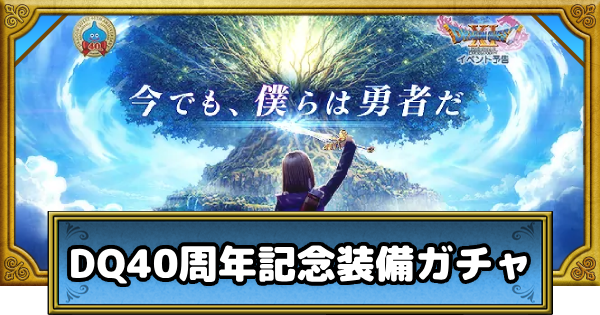 【ドラクエウォーク】DQ40周年記念装備ガチャは引くべきか？｜イレブン装備【DQウォーク】