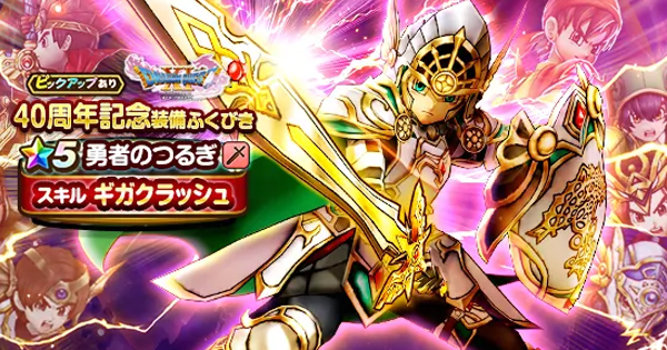 【ドラクエウォーク】40周年記念(イレブン装備)ガチャは引くべきか？【DQウォーク】