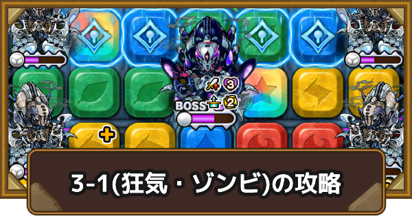 【ポコダン】クタニド編レア3-1(狂気・ゾンビ)の攻略情報｜ポコロンアビス【ポコロンダンジョンズ】
