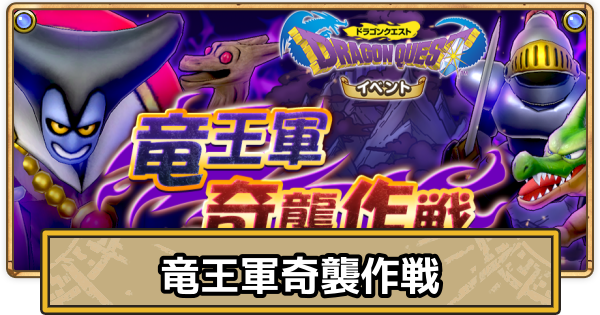 【スマグロ】竜王軍奇襲作戦の攻略とおすすめ装備【ドラクエスマッシュグロウ】
