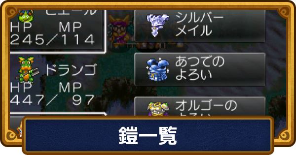 【ドラクエ6】鎧一覧と入手方法【ドラゴンクエスト6】