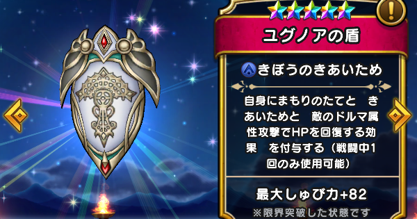 【ドラクエウォーク】ユグノアの盾の評価とスキル【DQウォーク】