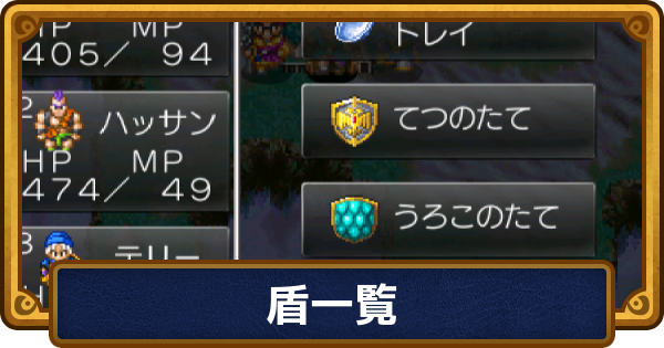 【ドラクエ6】盾一覧と入手方法【ドラゴンクエスト6】
