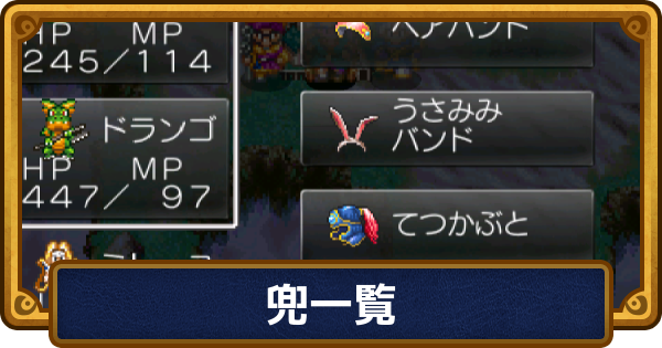【ドラクエ6】兜一覧と入手方法【ドラゴンクエスト6】