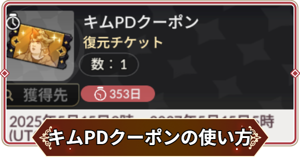 【セナリバ】指輪復活チケットの使い方とおすすめ｜キムPDクーポン【セブンナイツ リバース】