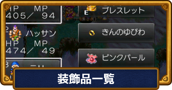 【ドラクエ6】装飾品一覧と入手方法【ドラゴンクエスト6】