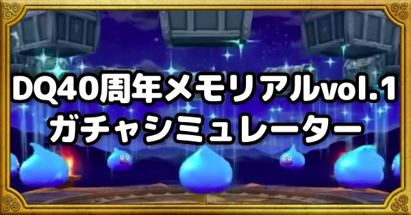 【ドラクエウォーク】DQ40周年メモリアルvol.1ガチャシミュレーター【DQウォーク】