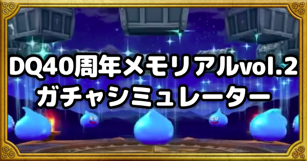 【ドラクエウォーク】DQ40周年メモリアルvol.2ガチャシミュレーター【DQウォーク】