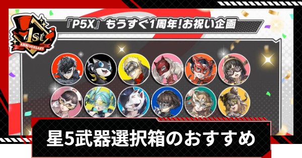 【ペルソナ5X】1周年直前星5武器選択箱のおすすめ【P5X】