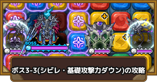 【ポコダン】クタニド編ボス3-3(シビレ・基礎攻撃力ダウン)の攻略情報｜ポコロンアビス【ポコロンダンジョンズ】