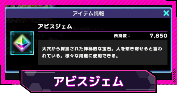 【ドットアビス】アビスジェムの入手方法と使い道
