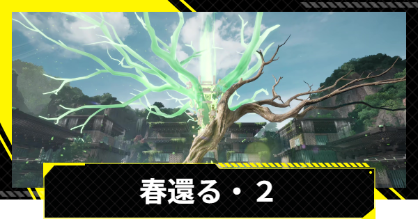 【エンドフィールド】春還る・２の攻略チャート【アークナイツ】