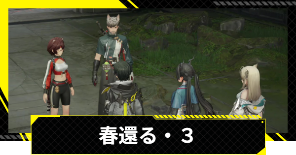 【エンドフィールド】春還る・３の攻略チャート【アークナイツ】