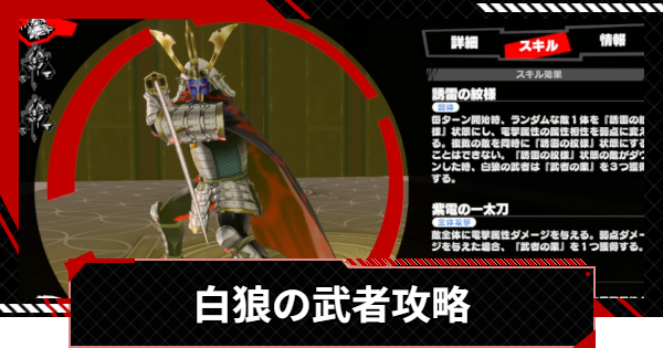 【ペルソナ5X】タルタロス19階白狼の武者攻略【P5X】