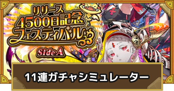 【サモンズボード】リリース4500日記念フェスティバル11連ガチャシミュレーター