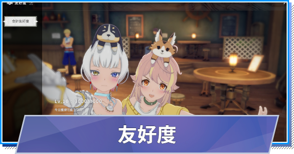 【スタレゾ】友好度の上げ方と報酬【ブループロトコル：スターレゾナンス】