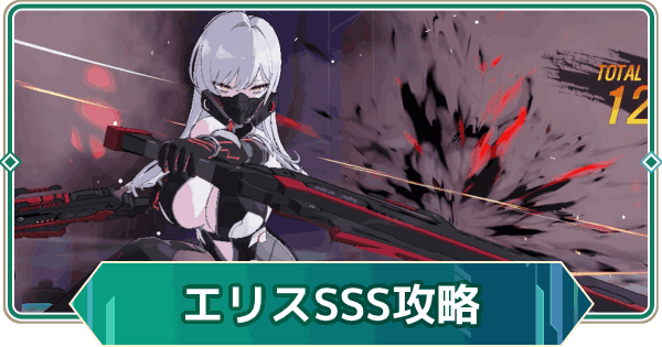【アウタープレーン】エリスのランクチャレンジSSS攻略【アウプレ】