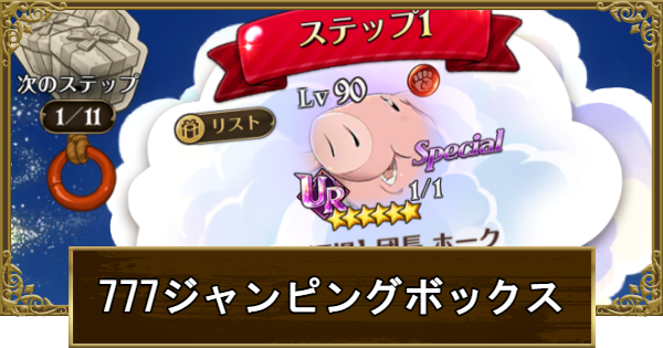【グラクロ】7周年777ジャンピングボックスまとめ｜チケットの入手方法と報酬【七つの大罪】