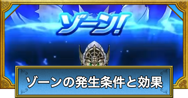 【ドラクエウォーク】ゾーンの発生条件と効果・使えるスキル【DQウォーク】