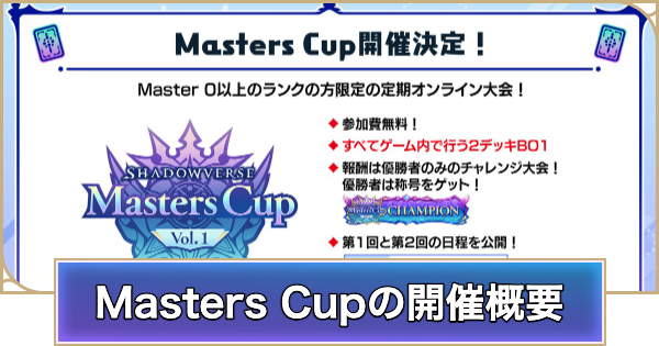 【シャドバ ビヨンド】Masters Cupの開催概要と報酬【シャドウバース ワールズ ビヨンド】
