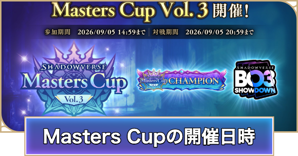 【シャドバ ビヨンド】Masters Cupの開催日時と概要【シャドウバース ワールズ ビヨンド】