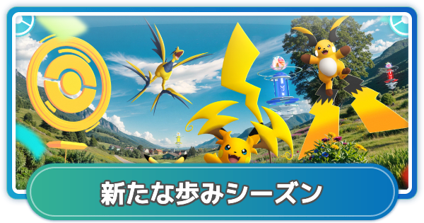 【ポケモンGO】新たな歩みシーズンの期間とボーナス