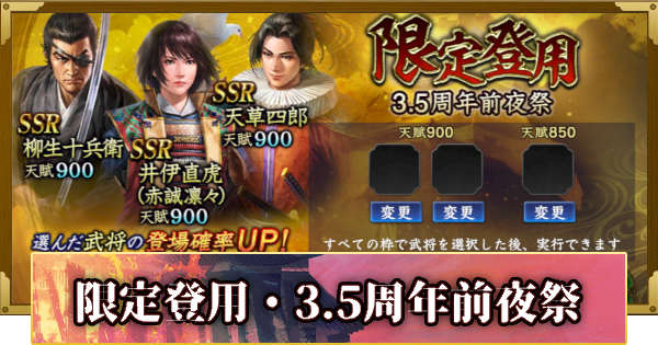 【信長の野望 覇道】限定登用・3.5周年前夜祭の確率と天井