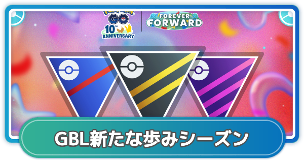 【ポケモンGO】GOバトルリーグ新たな歩みシーズンのスケジュールと調整内容