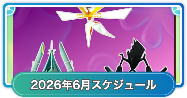 【ポケモンGO】2026年6月のイベントスケジュールまとめ