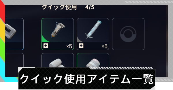 【ARC Raiders】クイック使用アイテム使い方一覧【アークレイダース】