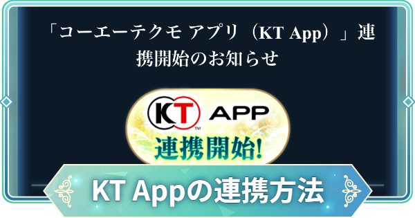 【りゅうみこ】KT App(コーエーテクモアプリ)の連携方法【遙かなる時空の中で 龍宮の神子】