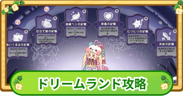 【トリッカル】クロエのドリームランド攻略|100万点のコツ【もちもちほっぺ大作戦】