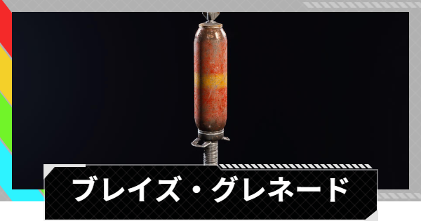 【ARC Raiders】ブレイズ・グレネードの使い方と基本情報｜アイテム情報【アークレイダース】