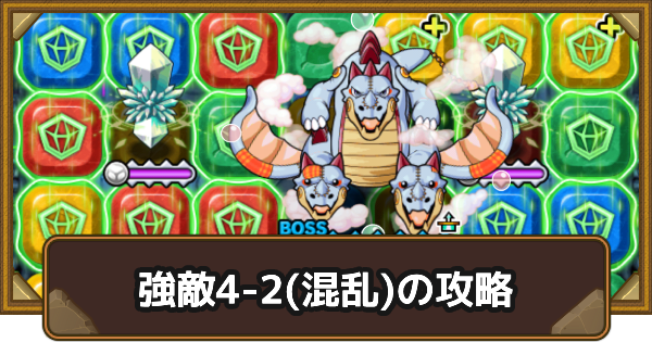 【ポコダン】クタニド編強敵4-2(混乱)の攻略情報｜ポコロンアビス【ポコロンダンジョンズ】