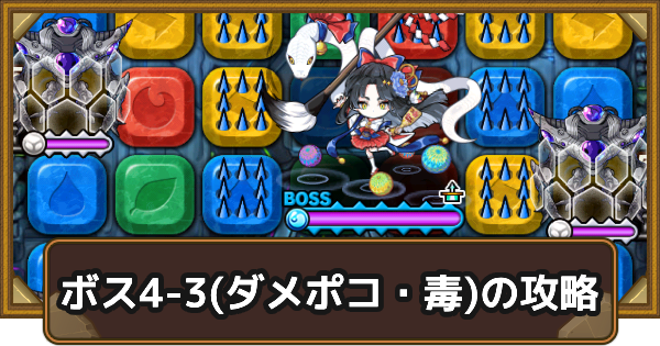 【ポコダン】クタニド編ボス4-3(ダメポコ・毒)の攻略情報｜ポコロンアビス【ポコロンダンジョンズ】