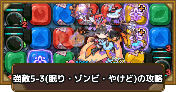 【ポコダン】クタニド編強敵5-3(眠り・ゾンビ・やけど)の攻略情報｜ポコロンアビス【ポコロンダンジョンズ】