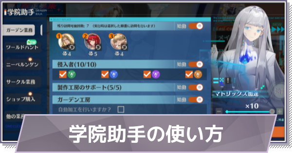 【ドラガク】学院助手の使い方【ドラゴンブラッド：スレイヤーズ学院】