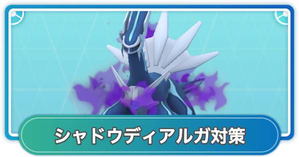 【ポケモンGO】シャドウディアルガレイド対策おすすめポケモン