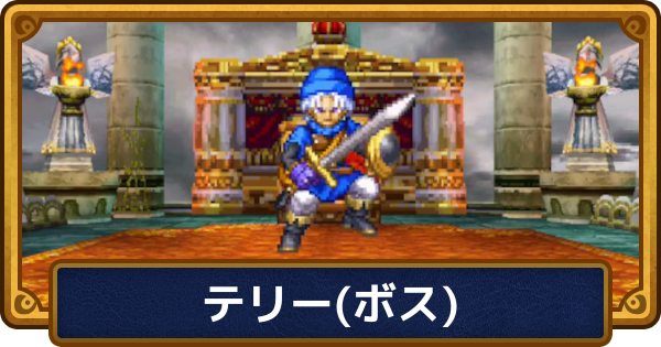 【ドラクエ6】テリー（ボス）の攻略と推奨レベル【ドラゴンクエスト6】