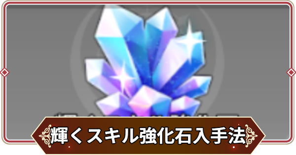 【セナリバ】輝くスキル強化石の入手方法と使い道【セブンナイツ リバース】
