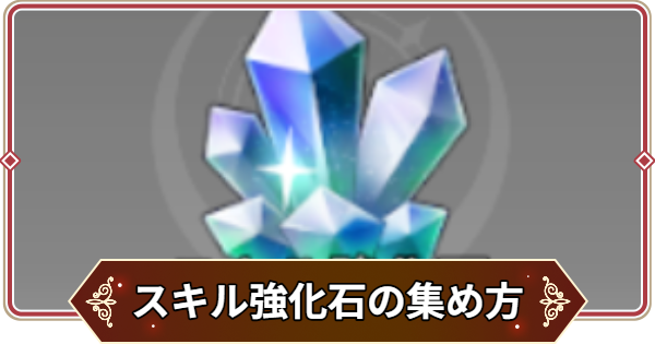 【セナリバ】スキル強化石の入手方法と使い道【セブンナイツ リバース】
