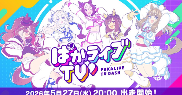 【ウマ娘】生放送『ぱかライブTV' #3』情報まとめ