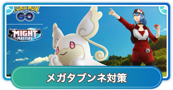 【ポケモンGO】メガタブンネレイド対策おすすめポケモン