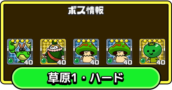 【まもダン】草原1・ハードの攻略と編成のコツ【まものダンジョン＋】